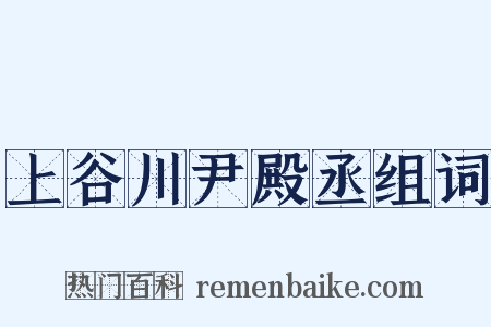 上谷川尹殿丞组词是什么意思的图片